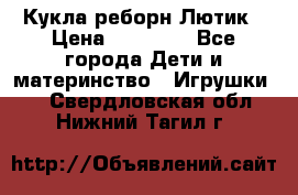 Кукла реборн Лютик › Цена ­ 13 000 - Все города Дети и материнство » Игрушки   . Свердловская обл.,Нижний Тагил г.